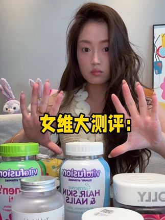 几款爆火的女生维生素到底怎么选?#女维