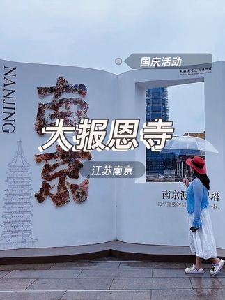 来数一数南京必打卡机位,这里占了几个吧。 #南京大报恩寺#一起去看塔#国庆哪里红去哪里#南京旅游攻略#大报恩寺亮灯时刻 南京邀你赴一场金秋之约