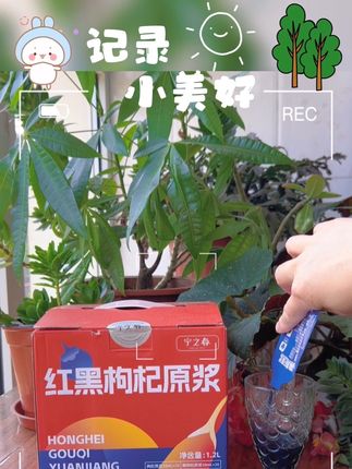 #红黑#枸杞#原浆#组合#好东西一起分享@巨量千川@DOU+小助手@DOU+上热门