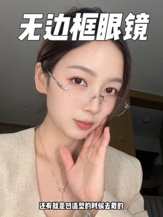 跟着露思买果然没有错,戴上显得人都精致了!#无边框眼镜 #眼镜控 #眼镜框推荐