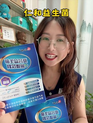 饮食作息不规律,经常大鱼大肉的家人们益生菌一定要吃,要吃就吃大品牌的才更安心#仁和益生菌 #营养健康 #益生菌 #好物推荐分享 #日常分享