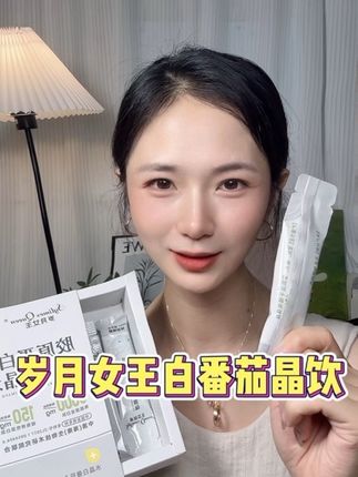 库存真的不多!姐妹们拼手速的时候到了!! #岁月女王胶原饮 #岁月女王晶透饮 #胶原蛋白肽白番茄晶透饮