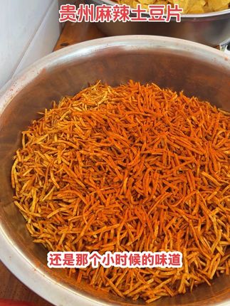 家乡麻辣土豆丝土豆片、又麻又辣又香、贵州土特产街边经典小吃!#贵州麻辣土豆片土豆丝 #贵州麻辣土豆丝 #贵州麻辣土豆片