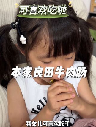 终于让我找到了一款小宝宝都可以放心吃的牛肉肠了,配料表干净,鲜香浓郁,宝宝真的很爱吃#本家良田 #牛肉肠 #宝宝零食