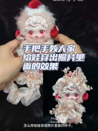 手把手教大家给娃穿出照片里面的效果,发霉小蛋糕浅粉色的圈圈穿戴教程来咯~#泡泡马特 #可爱到爆炸💥 #超喜欢 #娃圈 #浪漫氛围