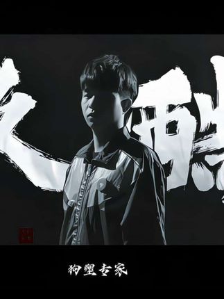 久酷KPL登场六周年,流水不争先,争的是滔滔不绝!#久酷 #久酷登场KPL六周年 #2025KPL夏季赛 #kpl