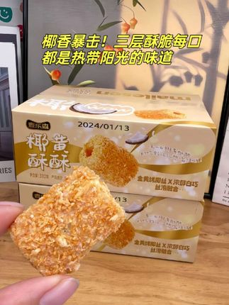 酥脆到掉渣,椰香控必尝的椰黄蛋卷 这么好吃的椰黄酥酥你还不囤起来???#好吃到停不下来 #椰黄酥酥#无限回购的宝藏单品 #妈呀太香了 #超便宜超划算