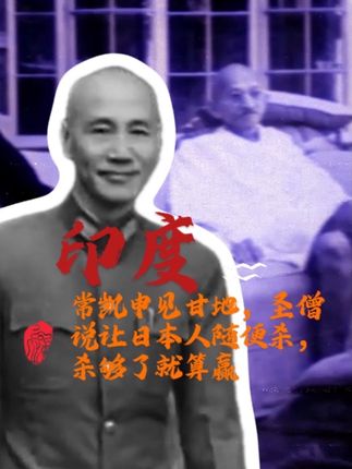印度,常凯申见甘地,圣僧说让日本人随便鲨,鲨够了就算赢 #历史珍贵影像 #历史 #历史影像 #硬核深度计划 #印度