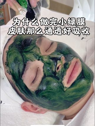 #创作灵感 #油痘肌#小绿膜 只有零次和无数次,做起来有点刺刺的,有的人会觉得疼,但用了一次小绿膜有一次结果,皮肤吸收好了化妆也不卡粉了,7至10天做一次#皮肤管理 #自用好物分享