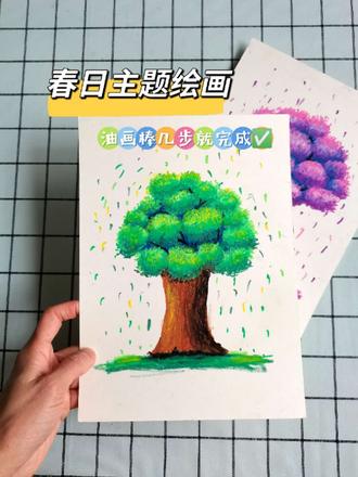 教小朋友用油画棒画春日主题立体感大树🌳
#人类幼崽启蒙计划 #爱画画的孩子 #艺彩美术 #上海惠南教培哪里好 #春日主题