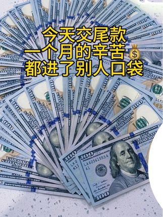 交尾款,辛苦一个月,💰都进了别人口袋。
