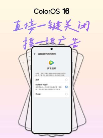 我们安卓大军就这样无痛关闭广告 还在为一打开APP就跳转广告而苦恼吗?属于OPPO关闭APP跳转广告的神来了,快跟着步骤操作关闭广告吧。
#ColorOS16 #ColorOS #热点新闻事件 #数码科技