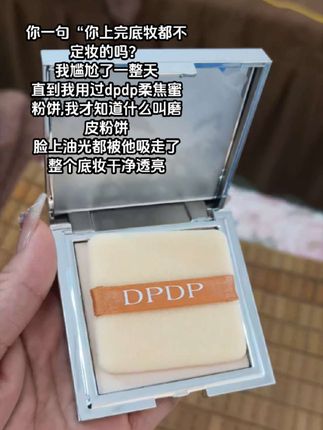 这块粉饼让我戒了美颜相机!越补妆皮肤越润,什么黑科技啊?只要不停产我要一直用!#美妆#粉饼#定妆 #遮瑕 #无暇底妆