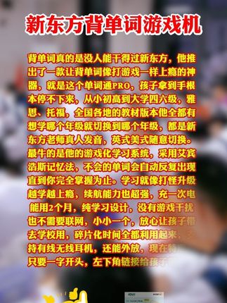 新东方新出了一款背单词神器,背单词就像玩游戏一样!孩子越背越上瘾 #英语单词速记 #小初高英语 #英语单词机