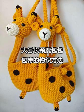 长颈鹿包包包带的钩织方法#做手工我是认真的 #长颈鹿包包钩织教程