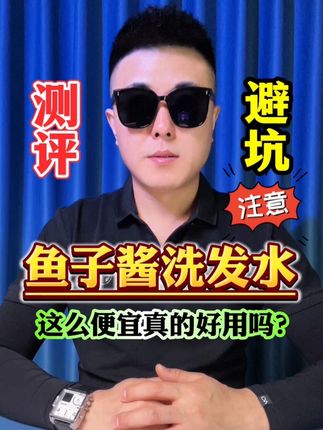 这么便宜的鱼子酱洗发水真的好吗?#测评 #鱼子酱洗发水 #洗发水