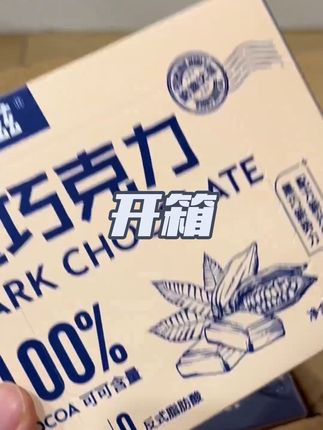 库存不是很多了!刷到的姐妹闭眼薅呀!!#黑巧克力 #巧克力 #巧克力控 #甜品治愈一切