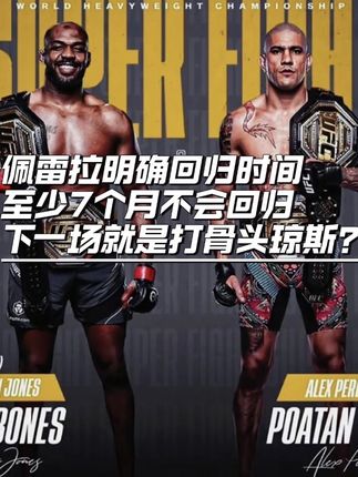 佩雷拉明确至少7个月不会回归赛场比赛 你们认为佩雷拉能不能打得过骨头琼斯#佩雷拉 #骨头琼斯 #托普利亚 #马哈切夫 #ufc320