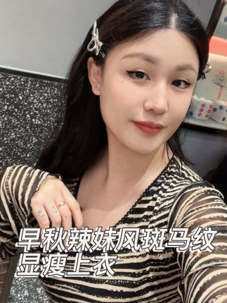 #秋天穿什么 #斑马纹上衣 #ootd我的穿搭日记