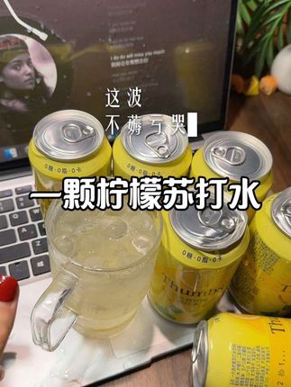 自带一整片真柠檬的苏打水!劲爽绵密酸甜清爽!饭后来上一瓶超过瘾!#仙女都在喝什么 #柠檬气泡水 #苏打水 #超便宜超划算 #夏日饮品
