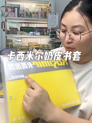 这个学期我是学聪明了,提前准备好了开学季用的书套!不然又是断货又是涨价的!#学生党必备 #文具安利 #学习用品 #书套 #开学必备
