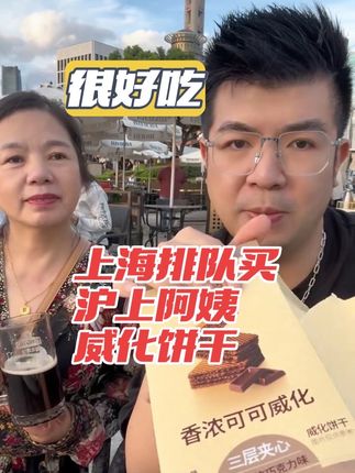 沪上阿姨,威化饼干好好吃!满满一大盒!姐妹们都吃起来!