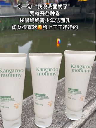 我家女儿上了初中后,小脸总是油乎乎,还有小 疙瘩!同学妈妈推荐的#袋鼠妈妈青少年洁面乳 真的爱了~#袋鼠妈妈 专为青少年设计,植物萃取,控油光,净毛孔,孩子喜欢用,我又又又趁着划算给安排了~#青少年洁面乳 #好用不贵经济实惠 #学生党好物