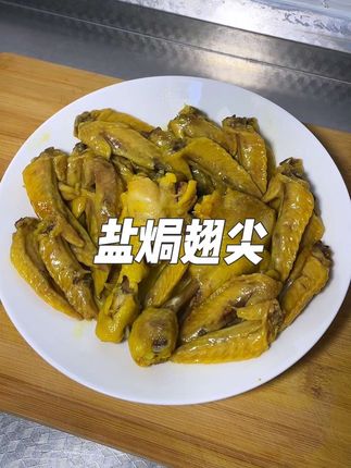 盐焗翅尖鸡腿#解馋 #盐焗鸡 #盐焗粉