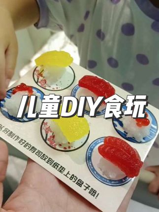 小朋友自己在家也能DIY,锻炼动手能力,好吃还好玩!#儿童diy食玩