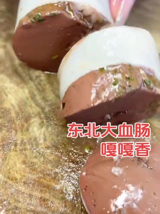#东北大血肠太香啦 #现做现发#顺丰包邮#