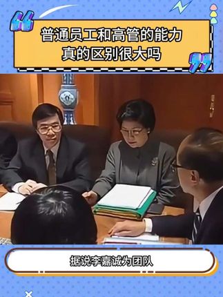 普通员工和高管的差距真的很大吗#好书推荐#职场#解决问题#提升自己#职业