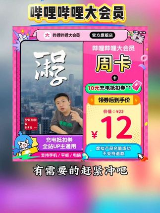 哔哩哔哩大会员来啦兄弟们,周卡现在做到了这个价,有需要的赶紧冲吧#哔哩哔哩大会员 #bilibil #哔哩哔哩