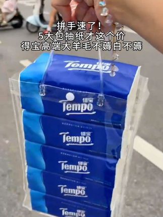 #无限回购的宝藏单品 #一个人可以薅5大包 #姐妹们快点来薅羊毛 #得宝抽纸5大包