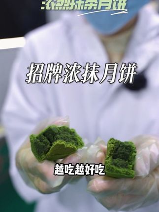 不仅是月饼,还是浓抹月饼#美食 #初透抹茶 #甜品 #抹茶控