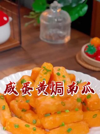 #创作灵感 我敢说这是南瓜好吃又简单的做法了,鲜甜软糯,小朋友们超爱吃#咸蛋黄焗南瓜#在家做美食 #自己动手做美食好吃又营养 #美食教程