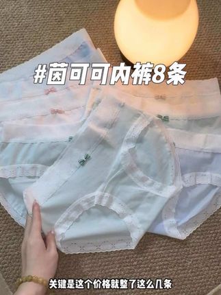 英可可的这个内裤到手8条。都是这种棉的#内裤#女生必备 #茵可可