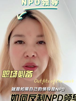 领导是npd自恋人格怎么办?#讨好 #npd #自恋人格 #职场pua #职场干货