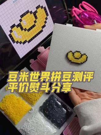 拼豆后续来啦 工具测评和成品图展示
主包成功烫出无孔啦 望周知
成品展示和熨烫过程在最后
#拼豆 #平价拼豆 #拼豆图纸 #拼豆测评 #测评