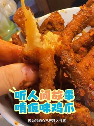 #酸小二 #佤味鸡爪菜根 #好吃到停不下来 #休闲解馋小零食 #佤味美食