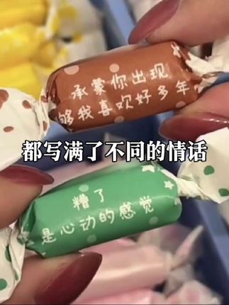 被宠爱真的真的好幸福啊!!每一颗奶糖都有不同的情话~满满都是爱意!凭咱俩的关系,你也会给我安排上的对叭!#情话奶糖 #送给女朋友的礼物 #仪式感不能少 #情侣 #是时候安排一下了