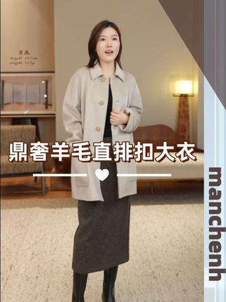 #女神穿搭 #优雅气质 #高级穿搭 #高级感穿搭 #外套穿搭 @H姐曼辰( manchenh )