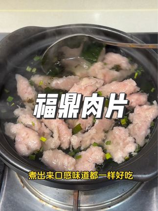 这福鼎肉片跟网红地摊的味道一样一样的,Q弹爽滑好好吃,在家自己煮简单方便又好吃#记录真实生活 #福鼎肉片