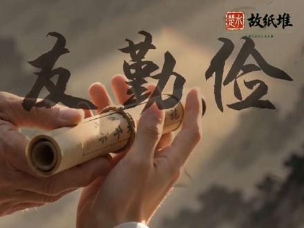 《楚水·故纸堆》⑨李氏家训丨 🧐兴化人,你知道咱们这儿有个家族,一门五尚书、四代九进士吗?有人说是风水好,有人说祖坟冒青烟——其实就四个字:孝友勤俭。李镗立下这四训,五代之后出了状元李春芳。📖 打捞兴化方志里,被时光尘封的细碎正史往事。
#兴化 #楚水故纸堆 #历史科普 #历史冷知识 #历史揭秘
