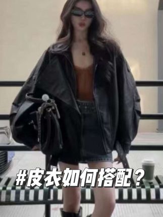 高端肌理感阔版双领机车皮衣女春秋时尚宽松显瘦遮肉#皮衣穿搭 #宽松皮衣#大牌范儿