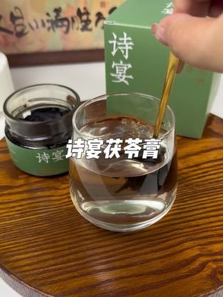 强烈推荐#诗宴茯苓膏#三伏天