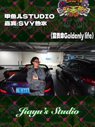 本期曲目是由 @SVY热水(EP《蛊惑仔》已发 带来的《富贵命Goldenly life》#SVY热水 #rap #嘻哈 #粤语说唱 #hiphop