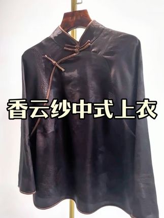 香云纱,以薯莨浸染,河泥涂覆,三蒸九煮十八晒,方成这“软黄金”之身。其质轻如云,色沉如夜,触之微凉,穿之生风!穿香云纱者,非是衣衬人,实乃人养衣,彼此成就,共历岁月。初时板正,却在与人身躯日复一日的磨合中,逐渐柔软贴合,最终与主人性情相融,成为独一无二的存在#香云纱 #桑蚕丝 #香云纱上衣