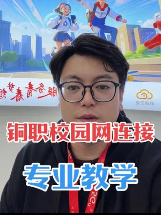 校园网到底怎么连???#校园卡 #校园网 #沃派做我喜欢的 #铜陵职业技术学院