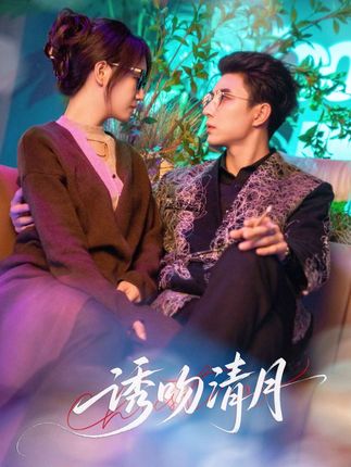 诱吻清月全集李柏言秦牛正威-阿夹克斯