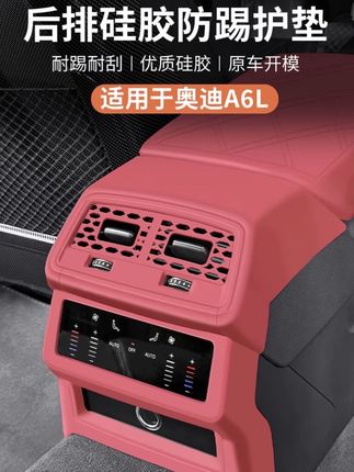 奥迪后排出风口保护罩 适用于奥迪A6L/Q5L后排出风口保护罩座椅中央空调硅胶防踢垫必备 #奥迪后排出风口 #后排出风口保护罩 #奥迪a6l #奥迪Q5L#奥迪后排出风口保护罩